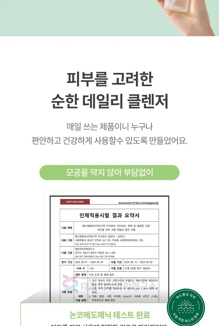[피지제거] 아크네스 포하 딥 클렌징 오일 200mL 기획 (+ 여행용 30mL 증정) 상세페이지 17